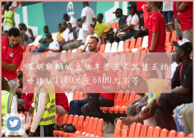 深圳新鹏城主场年票正式发售五档价格从1100元至6800元不等