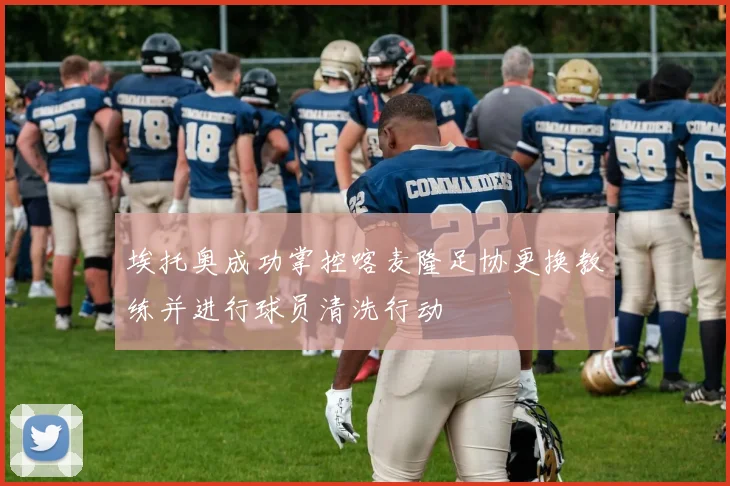 埃托奥成功掌控喀麦隆足协更换教练并进行球员清洗行动