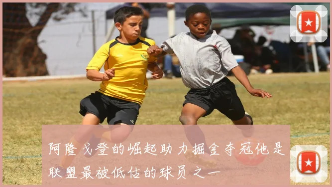 阿隆戈登的崛起助力掘金夺冠他是联盟最被低估的球员之一