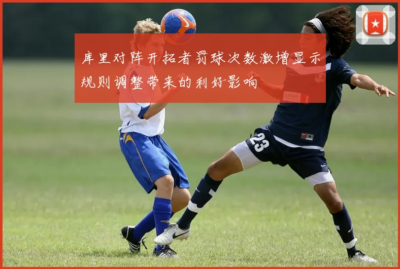 库里对阵开拓者罚球次数激增显示规则调整带来的利好影响