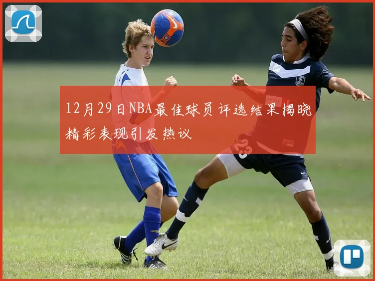 12月29日NBA最佳球员评选结果揭晓精彩表现引发热议