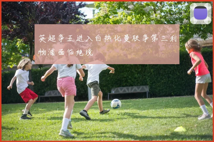英超争五进入白热化曼联争第三利物浦面临绝境