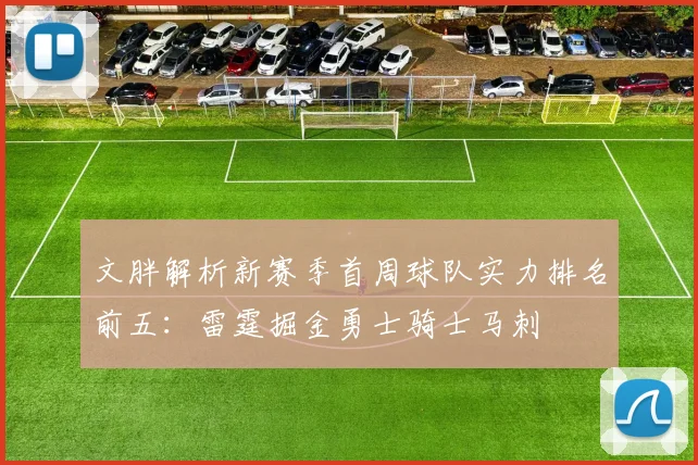 文胖解析新赛季首周球队实力排名前五：雷霆掘金勇士骑士马刺