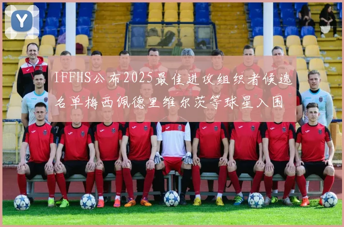 IFFHS公布2025最佳进攻组织者候选名单梅西佩德里维尔茨等球星入围