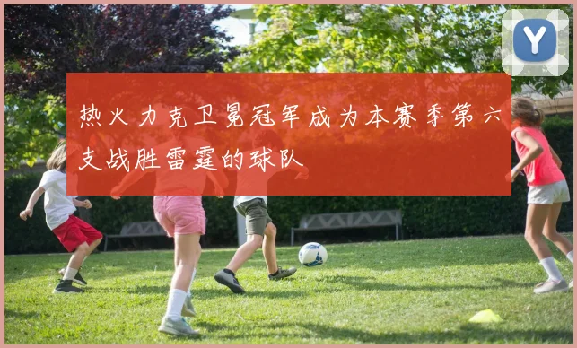 热火力克卫冕冠军成为本赛季第六支战胜雷霆的球队