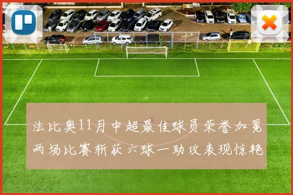 法比奥11月中超最佳球员荣誉加冕两场比赛斩获六球一助攻表现惊艳