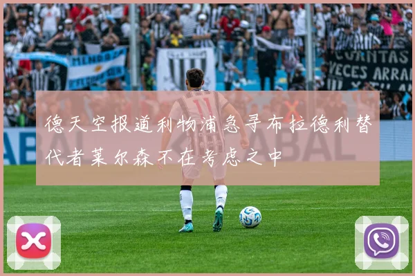 德天空报道利物浦急寻布拉德利替代者莱尔森不在考虑之中