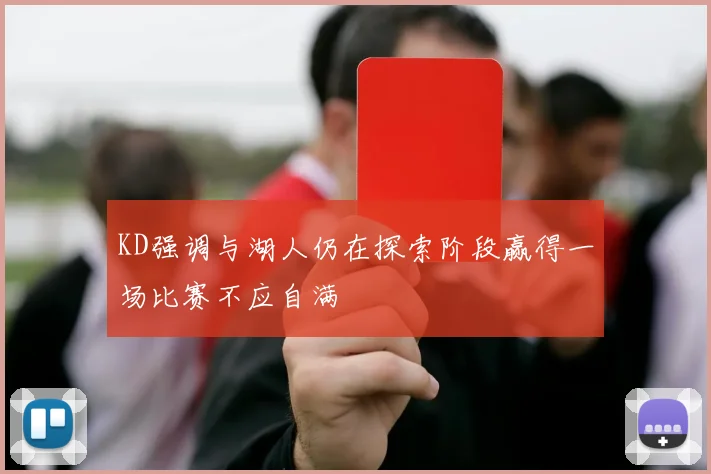 KD强调与湖人仍在探索阶段赢得一场比赛不应自满