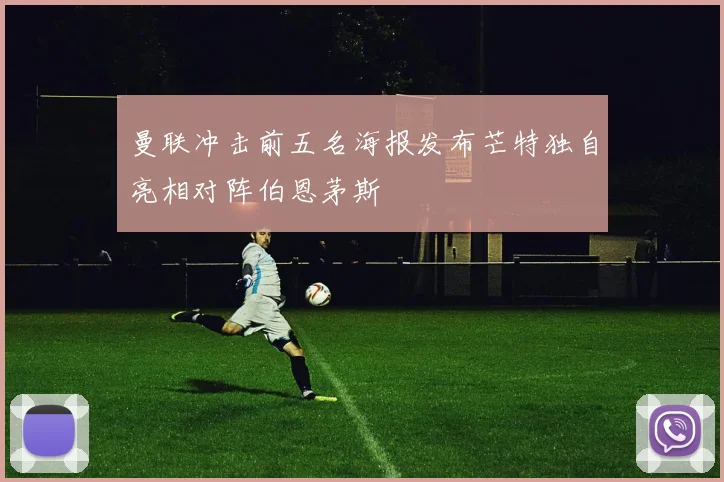 曼联冲击前五名海报发布芒特独自亮相对阵伯恩茅斯