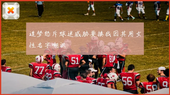 追梦怒斥球迷威胁要揍我因其用女性名字嘲讽