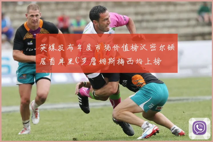 英媒发布年度市场价值榜汉密尔顿居首库里C罗詹姆斯梅西均上榜